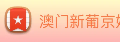 澳门新葡京娱乐 Logo